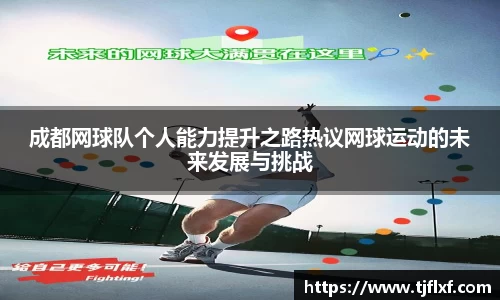 成都网球队个人能力提升之路热议网球运动的未来发展与挑战