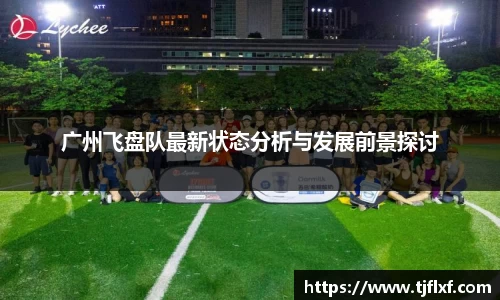 广州飞盘队最新状态分析与发展前景探讨