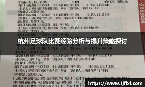 杭州足球队比赛经验分析与提升策略探讨