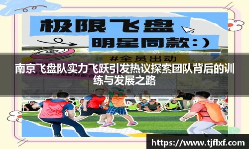 南京飞盘队实力飞跃引发热议探索团队背后的训练与发展之路
