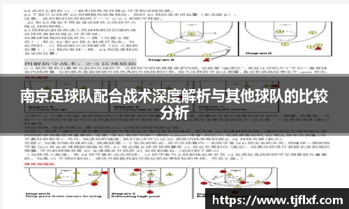 南京足球队配合战术深度解析与其他球队的比较分析