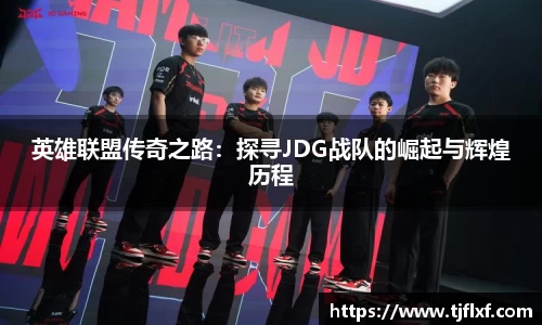 英雄联盟传奇之路：探寻JDG战队的崛起与辉煌历程