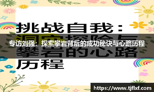 专访刘强：探索攀岩背后的成功秘诀与心路历程