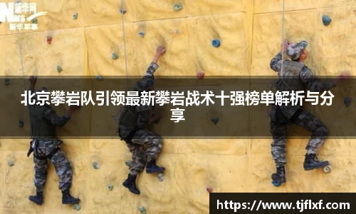 北京攀岩队引领最新攀岩战术十强榜单解析与分享