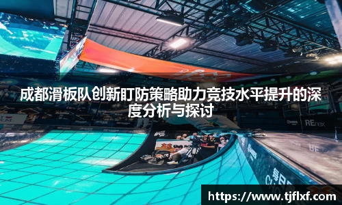 成都滑板队创新盯防策略助力竞技水平提升的深度分析与探讨