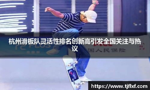 杭州滑板队灵活性排名创新高引发全国关注与热议
