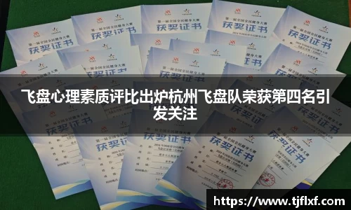 飞盘心理素质评比出炉杭州飞盘队荣获第四名引发关注