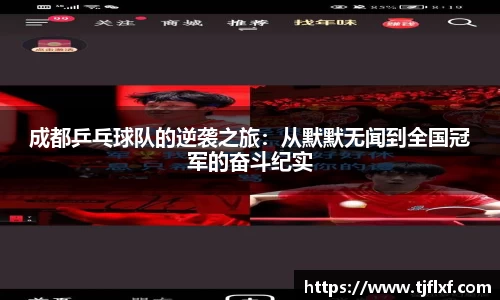 成都乒乓球队的逆袭之旅：从默默无闻到全国冠军的奋斗纪实