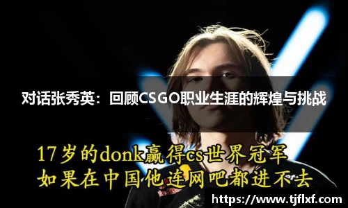 对话张秀英：回顾CSGO职业生涯的辉煌与挑战