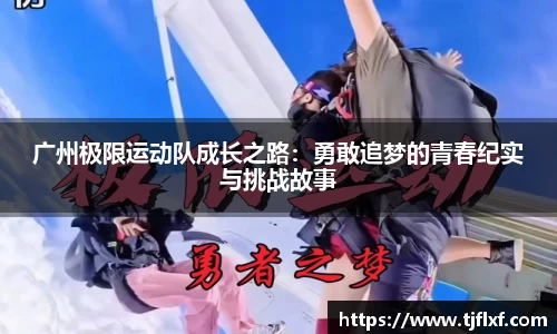 广州极限运动队成长之路：勇敢追梦的青春纪实与挑战故事