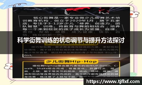 科学街舞训练的状态调节与提升方法探讨