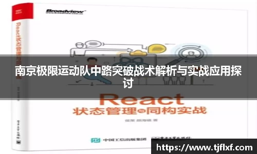 南京极限运动队中路突破战术解析与实战应用探讨