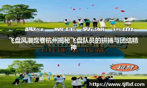 飞盘风潮席卷杭州揭秘飞盘队员的拼搏与团结精神