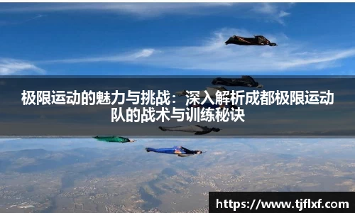 极限运动的魅力与挑战：深入解析成都极限运动队的战术与训练秘诀