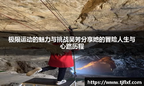 极限运动的魅力与挑战吴芳分享她的冒险人生与心路历程