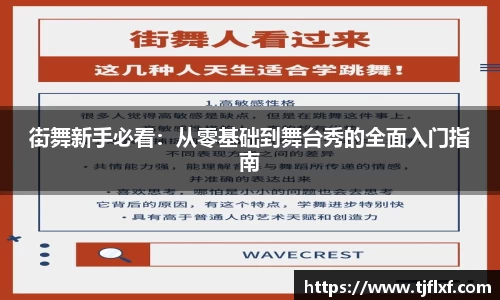 街舞新手必看：从零基础到舞台秀的全面入门指南