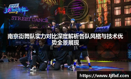 南京街舞队实力对比深度解析各队风格与技术优势全景展现
