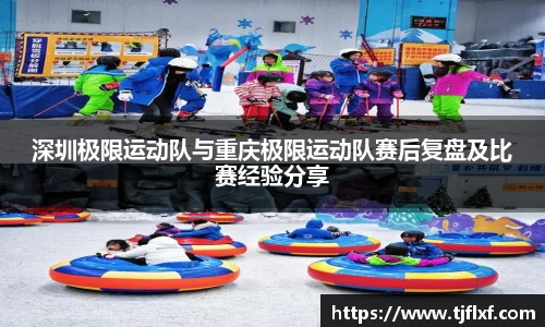 深圳极限运动队与重庆极限运动队赛后复盘及比赛经验分享