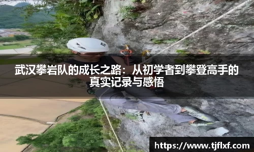 武汉攀岩队的成长之路：从初学者到攀登高手的真实记录与感悟