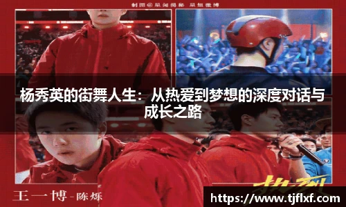杨秀英的街舞人生：从热爱到梦想的深度对话与成长之路