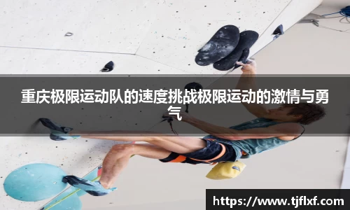 重庆极限运动队的速度挑战极限运动的激情与勇气