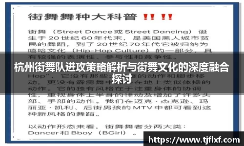 杭州街舞队进攻策略解析与街舞文化的深度融合探讨