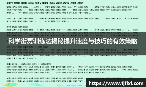 科学街舞训练法揭秘提升速度与技巧的有效策略