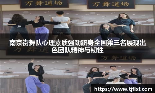 南京街舞队心理素质强劲跻身全国第三名展现出色团队精神与韧性