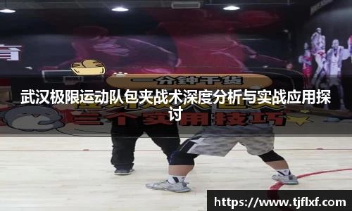 武汉极限运动队包夹战术深度分析与实战应用探讨