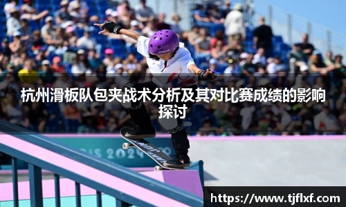 杭州滑板队包夹战术分析及其对比赛成绩的影响探讨