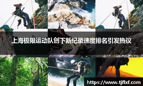 上海极限运动队创下新纪录速度排名引发热议