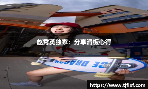 赵秀英独家：分享滑板心得