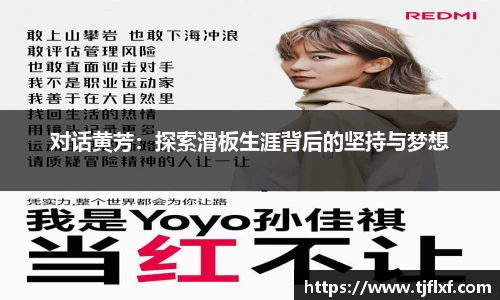 对话黄芳：探索滑板生涯背后的坚持与梦想