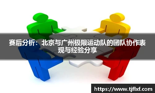赛后分析：北京与广州极限运动队的团队协作表现与经验分享