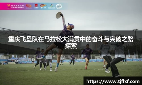 重庆飞盘队在马拉松大满贯中的奋斗与突破之路探索