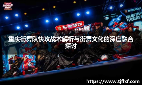 重庆街舞队快攻战术解析与街舞文化的深度融合探讨