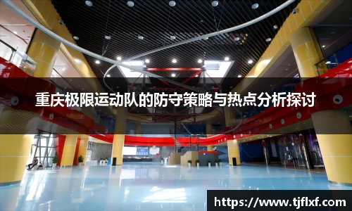 重庆极限运动队的防守策略与热点分析探讨