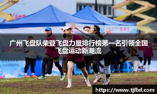 广州飞盘队荣登飞盘力量排行榜第一名引领全国飞盘运动新潮流