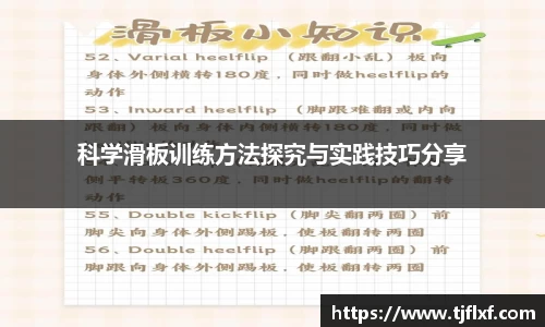 科学滑板训练方法探究与实践技巧分享