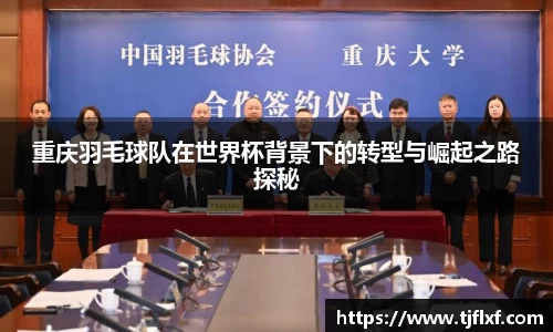 重庆羽毛球队在世界杯背景下的转型与崛起之路探秘