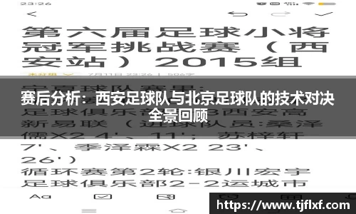 赛后分析：西安足球队与北京足球队的技术对决全景回顾