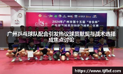 广州乒乓球队配合引发热议球员默契与战术选择成焦点讨论
