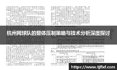 杭州网球队的整体压制策略与技术分析深度探讨