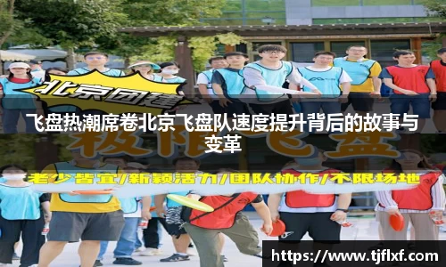 飞盘热潮席卷北京飞盘队速度提升背后的故事与变革
