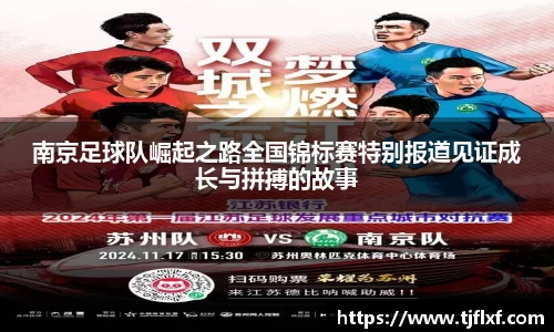 南京足球队崛起之路全国锦标赛特别报道见证成长与拼搏的故事