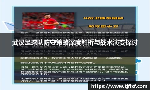 武汉足球队防守策略深度解析与战术演变探讨