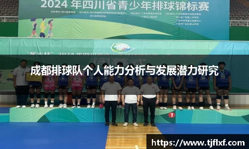 成都排球队个人能力分析与发展潜力研究