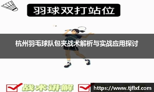 杭州羽毛球队包夹战术解析与实战应用探讨