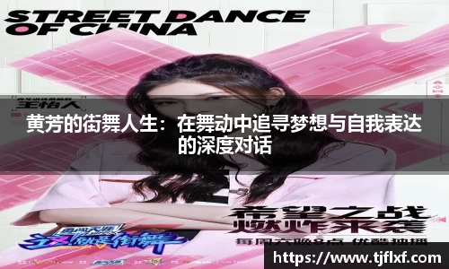 黄芳的街舞人生：在舞动中追寻梦想与自我表达的深度对话