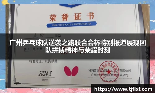 广州乒乓球队逆袭之路联合会杯特别报道展现团队拼搏精神与荣耀时刻